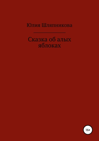 Сказка об алых яблоках