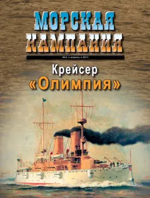 Морская кампания № 03/2011