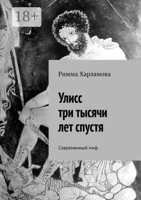 Улисс три тысячи лет спустя. Современный миф