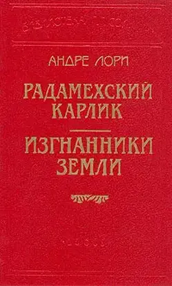 Радамехский карлик