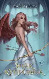 Знак купидона [litres]