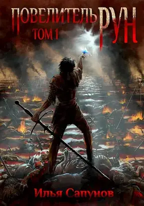 Повелитель Рун [СИ]