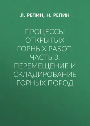 Процессы открытых горных работ. Часть 3. Перемещение и складирование горных пород