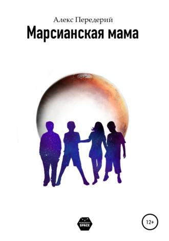 Марсианская мама