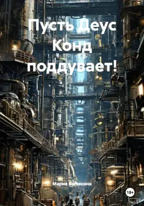 Пусть Деус Конд поддувает!