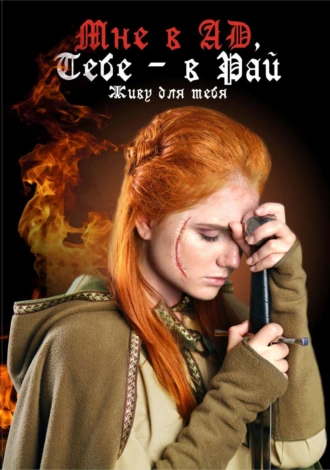 Мне в ад, тебе – в рай: живу для тебя