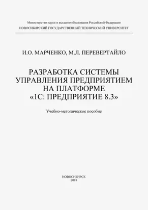 Разработка системы управления предприятием на платформе «1С: Предприятие 8.3»