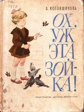 Ох, уж эта Зойка