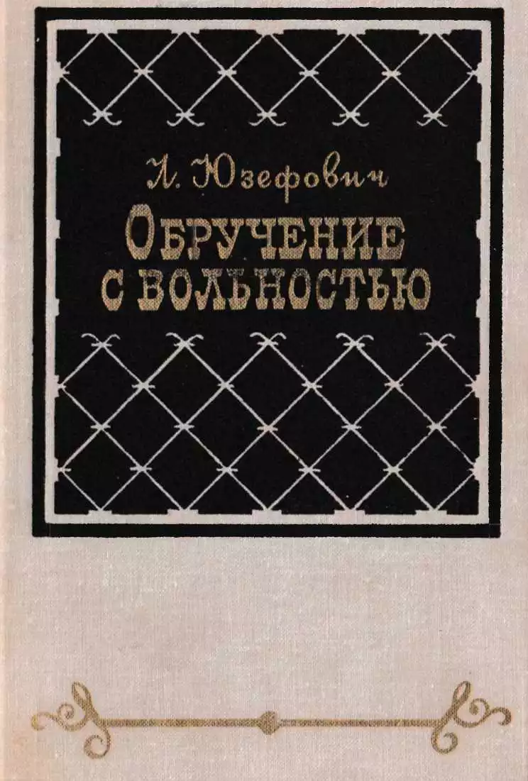 Обручение с вольностью