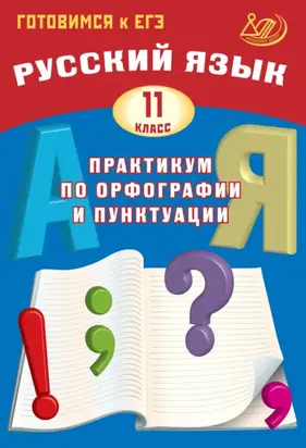 Русский язык. 11 класс. Практикум по орфографии и пунктуации. Готовимся к ЕГЭ