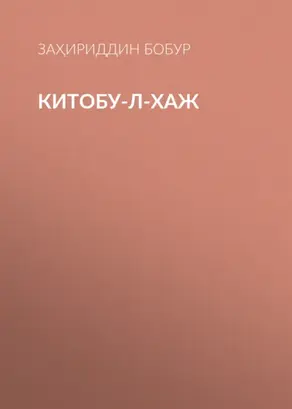 Китобу-л-хаж
