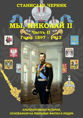 Мы, Николай II. Годы 1897 – 1913