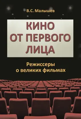 Кино от первого лица. Режиссеры о великих фильмах