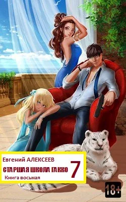 Старшая школа Гакко. Книга восьмая