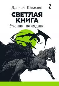 Светлая книга. Ученик паладина [litres]