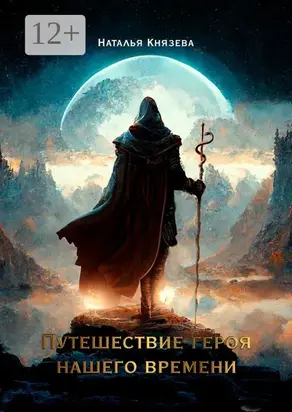 Путешествие Героя нашего времени