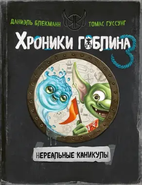 Нереальные каникулы