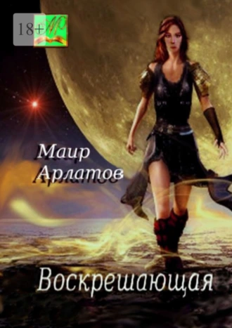 Воскрешающая