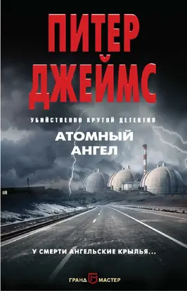 Атомный ангел