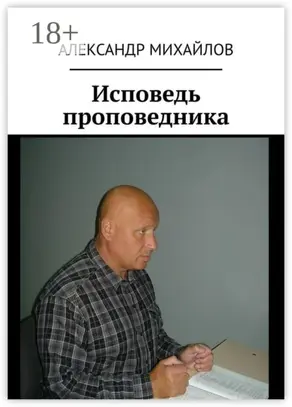 Исповедь проповедника