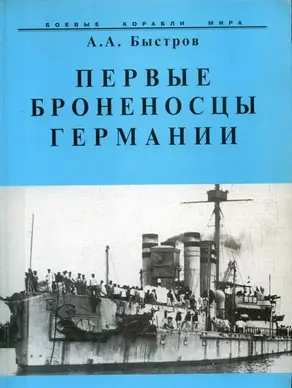 Первые броненосцы Германии