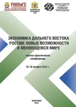 Экономика Дальнего Востока. Новые возможности в меняющемся мире. Научно-практическая конференция