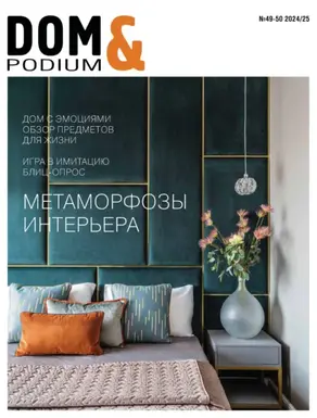 DOM&Podium №49-50 / 2024 (Дом и Подиум)