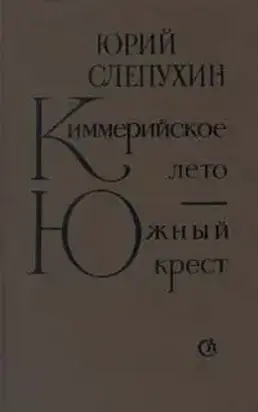 Киммерийское лето