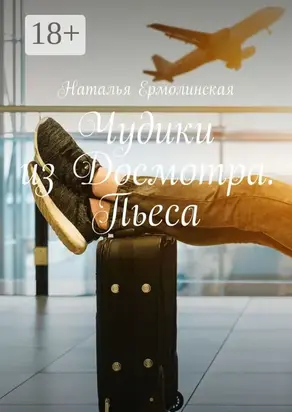 Чудики из Досмотра. Пьеса