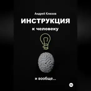 Инструкция к человеку и вообще…