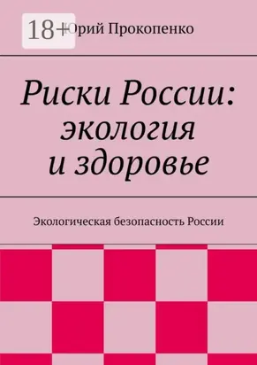 Риски России: экология и здоровье. Экологическая безопасность России