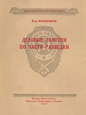 Деловые заметки по части разведки