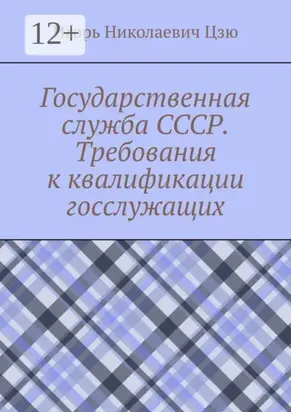 Государственная служба СССР. Требования к квалификации госслужащих
