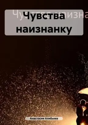 Чувства наизнанку