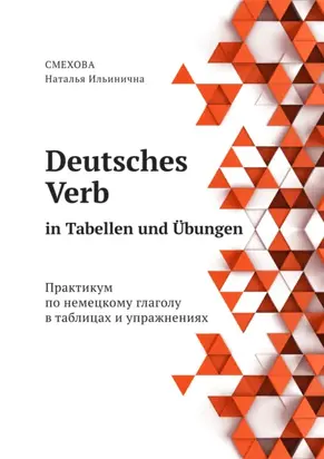 Deutsches Verb in Tabellen und Übungen. Практикум по немецкому глаголу в таблицах и упражнениях