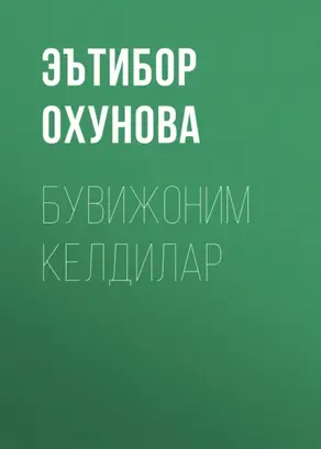 Бувижоним келдилар