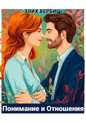 Психология Любви: Понимание И Отношения
