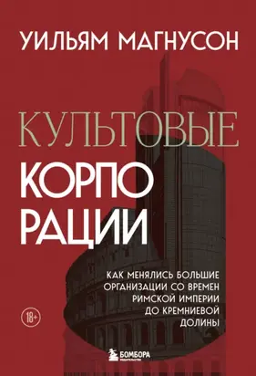 Культовые корпорации. Как менялись большие организации со времен Римской империи до Кремниевой долины