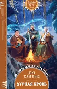 Дурная кровь [litres]