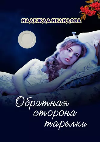 Обратная сторона тарелки