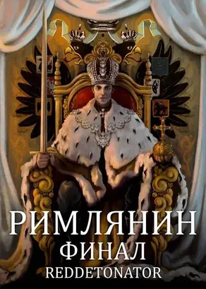 Римлянин. Финал