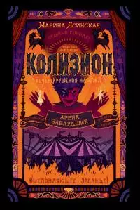 Арена заблудших [litres]