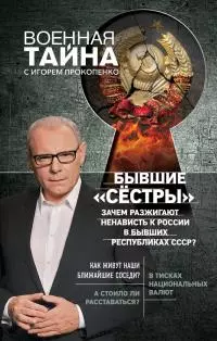 Бывшие «сёстры» [Зачем разжигают ненависть к России в бывших республиках СССР?]