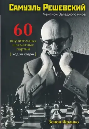 Самуэль Решевский. 60 поучительных шахматных партий. Ход за ходом