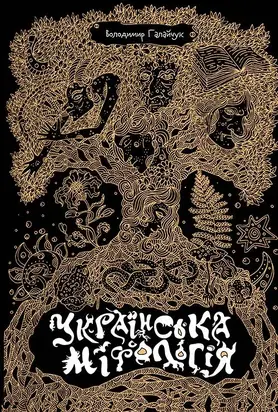 Українська міфологія