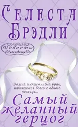 Самый желанный герцог