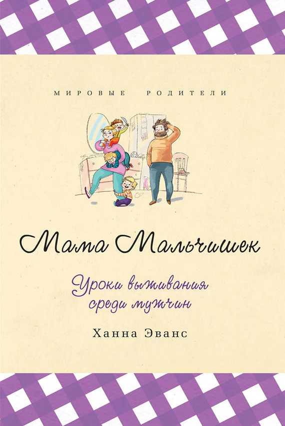 Мама Мальчишек. Уроки выживания среди мужчин