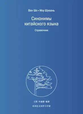 Синонимы китайского языка. Справочник
