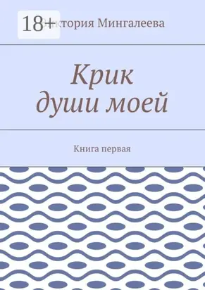 Крик души моей. Книга первая