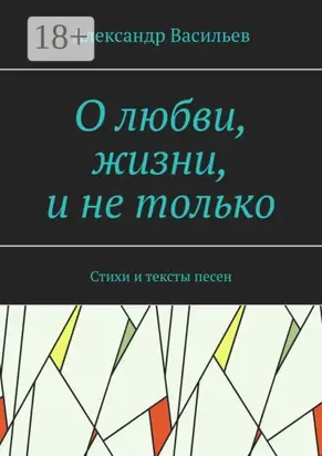 О любви, жизни, и не только. Стихи и тексты песен